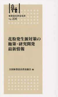 花粉発生源対策の施策・研究開発最新情報 林業改良普及双書