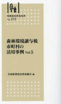 森林環境譲与税　市町村の活用事例 〈Ｖｏｌ．５〉 林業改良普及双書