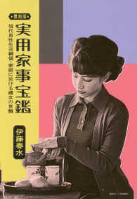 復刻版実用家事宝鑑 - 現代男性生活綱領・家庭に於ける婦女の常識