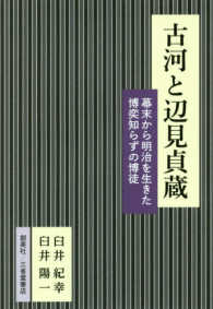 古河と辺見貞蔵 - 幕末から明治を生きた博奕知らずの博徒