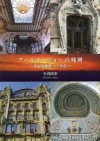 アールヌーヴォーの残照―世紀末建築・人と作品