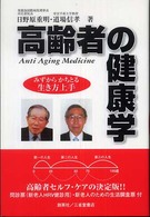 高齢者の健康学 - みずからかちとる生き方上手