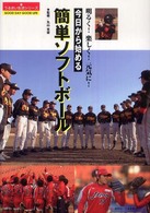 今日から始める簡単ソフトボール - 明るく！楽しく！元気に！ うるおい生活シリーズ