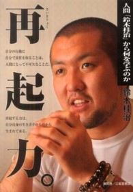 再起力。 - 人間「鈴木桂治」から何を学ぶのか