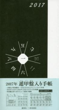 遁甲盤入り手帳 〈２０１７年〉