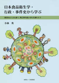 日本食品衛生学・行政・事件史から学ぶ - 野菜をたくさん食べ、死亡率の高いがんを減らそう