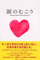 涙のむこう - Ｔｏｄａｙ　ｗｉｌｌ　ｂｅ　ｙｅｓｔｅｒｄａｙ　ｔ