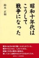 昭和十年代はこうして戦争になった