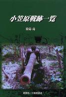 小笠原戦跡一覧