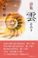 雲 〈その１０〉 - 詩集