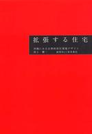 拡張する住宅―沖縄にみる自律的居住環境デザイン