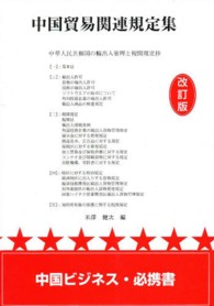 中国貿易関連規定集 - 中華人民共和国の輸出入管理と税関規定抄 （改訂版）