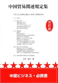 中国貿易関連規定集 - 中華人民共和国の輸出入管理と税関規定抄 （改訂版）