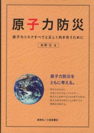 原子力防災―原子力リスクすべてと正しく向き合うために