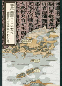 邪馬壹国ここにあり - 邪馬台国論争のおわり