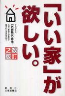 「いい家」が欲しい。 （改訂２版）