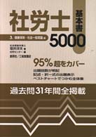 社労士基本書５０００ 〈平成１２年版　３（健康保険・社〉