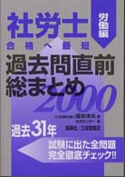 社労士・過去問直前総まとめ 〈労働編〉 （２０００）