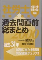 社労士・過去問直前総まとめ 〈社会保険編〉 （２０００）