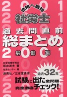 社労士合格への最短過去問直前総まとめ 〈労働編〉