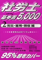 社労士基本書５０００〈平成１３年版　２〉労災・雇用・徴収編