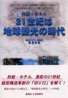 ２１世紀は地球観光の時代 - 旅館・ホテル