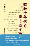 昭和十年代を繰り返すのか - 戦中派世代の体験証言