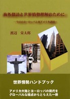 海外探訪と世界情勢理解のために―今日のヨーロッパと汎アメリカ諸国