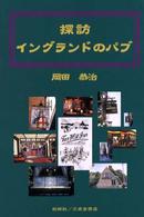 探訪イングランドのパブ