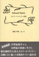 エドワード・テイラー詩集