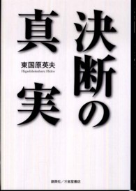 決断の真実