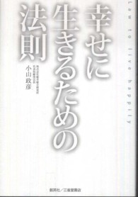幸せに生きるための法則