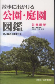 散歩に出かける公園・庭園図鑑 〈首都圏版〉 東京６８箇所・多摩地区１５箇所・神奈川１６箇所・千葉１６箇所