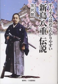 すらすら読めてわかりやすい「新島八重」伝説