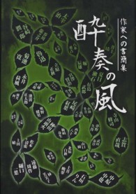 酔奏の風 - 作家への書簡集