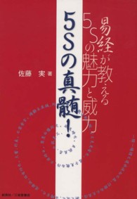 ５Ｓの真髄！ - 易経が教える５Ｓの魅力と威力