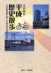 平成歴史散歩 - 小泉政権誕生後５年間の超・現代史年表