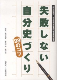 失敗しない自分史づくり９８のコツ