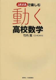 動く高校数学 - ＪＡＶＡで楽しむ