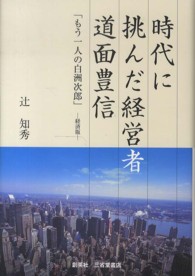 時代に挑んだ経営者道面豊信 - もう一人の白洲次郎