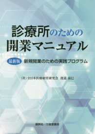 診療所のための開業マニュアル