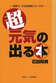 超・元気の出る本 世界マークの石田本シリーズ