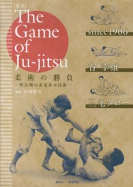対訳『Ｔｈｅ　Ｇａｍｅ　ｏｆ　Ｊｕ‐ｊｉｔｓｕ』柔術の勝負―明治期の柔道基本技術