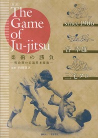 柔術の勝負 - 明治期の柔道基本技術