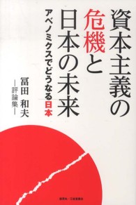 資本主義の危機と日本の未来 - アベノミクスでどうなる日本