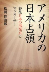 アメリカの日本占領 - 戦後日本の出発点とマッカーサー