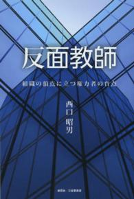 反面教師 - 組織の頂点に立つ権力者の盲点