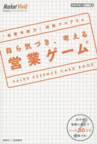 『営業考動力』研修プログラム　自ら気づき、考える営業ゲーム―ＳＡＬＥＳ　ＥＳＳＥＮＣＥ　ＣＡＲＤ　ＢＯＯＫ