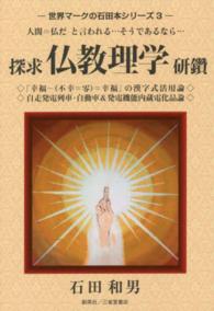 探求仏教理学研鑽 世界マークの石田本シリーズ