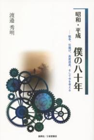 昭和・平成僕の八十年 - 戦争、引揚げ、高度成長、そして今を考える